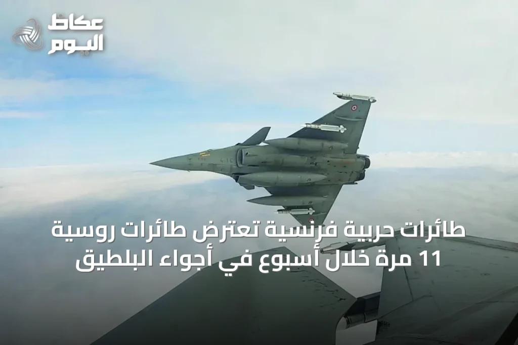 طائرات حربية فرنسية تعترض طائرات روسية 11 مرة خلال أسبوع في أجواء البلطيق