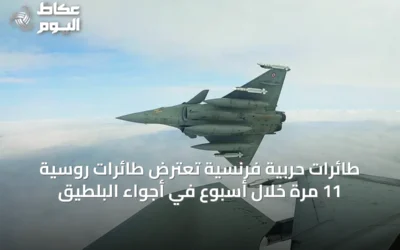 طائرات حربية فرنسية تعترض طائرات روسية 11 مرة خلال أسبوع في أجواء البلطيق