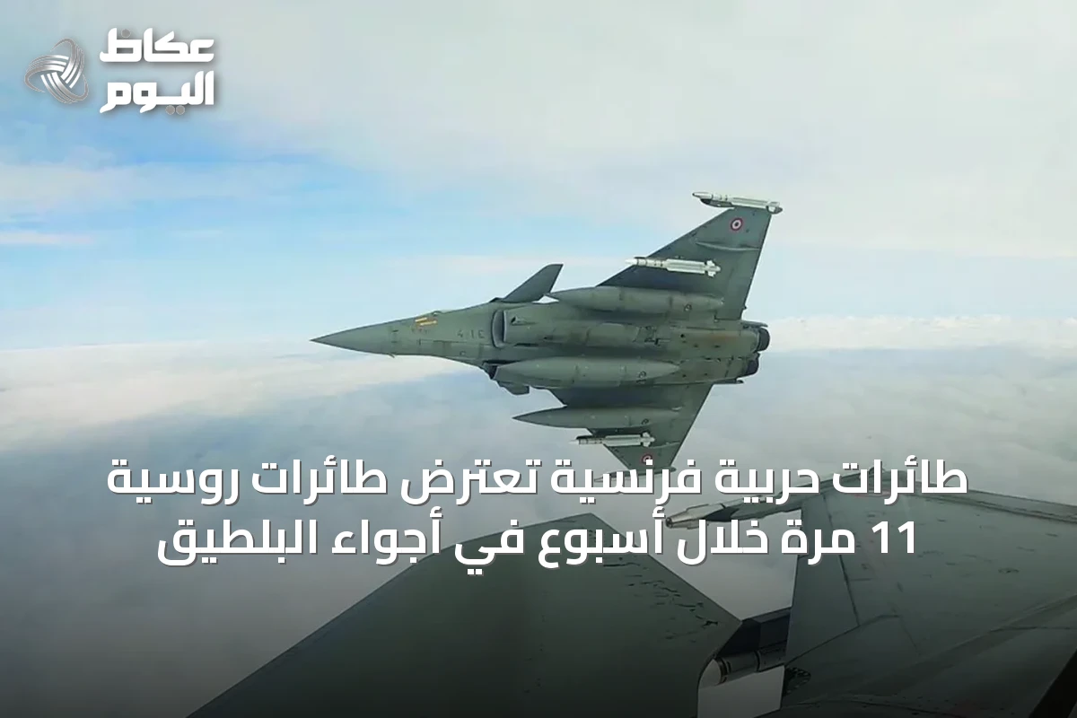 طائرات حربية فرنسية تعترض طائرات روسية 11 مرة خلال أسبوع في أجواء البلطيق