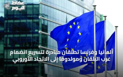 ألمانيا وفرنسا تطلقان مبادرة لتسريع انضمام غرب البلقان ومولدوفا إلى الاتحاد الأوروبي