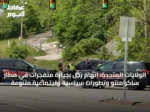الولايات المتحدة: اتهام رجل بحيازة متفجرات في مطار ساكرامنتو وتطورات سياسية واجتماعية متنوعة