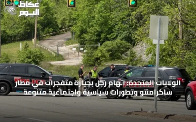 الولايات المتحدة: اتهام رجل بحيازة متفجرات في مطار ساكرامنتو وتطورات سياسية واجتماعية متنوعة