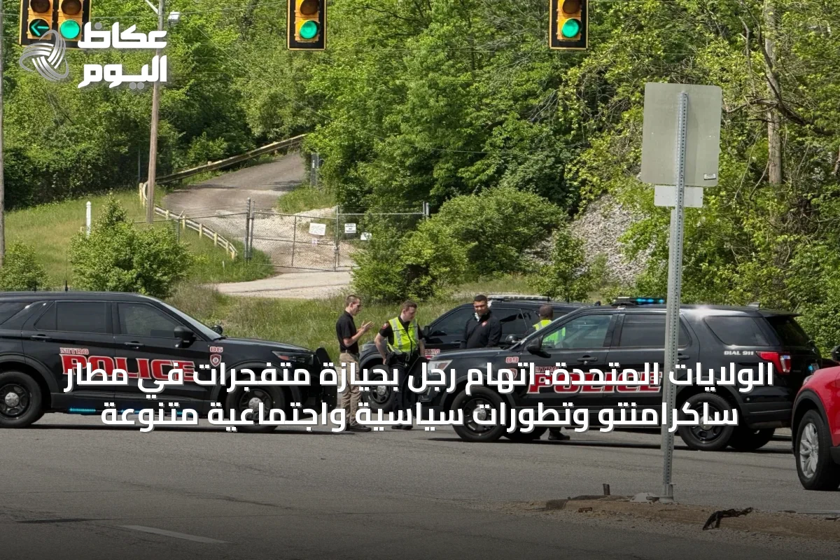 الولايات المتحدة: اتهام رجل بحيازة متفجرات في مطار ساكرامنتو وتطورات سياسية واجتماعية متنوعة