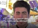 ابن عمة الطالب السعودي محمد القاسم: لا عقوبة تعيد الحياة لكننا مؤمنون بالقضاء والقدر