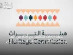هيئة التراث تكشف عن أكثر من ألفٍ وسبعمائة أثرٍ في ميقات الجحفة الأثري