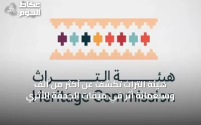 هيئة التراث تكشف عن أكثر من ألفٍ وسبعمائة أثرٍ في ميقات الجحفة الأثري