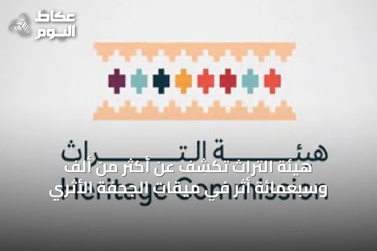 هيئة التراث تكشف عن أكثر من ألفٍ وسبعمائة أثرٍ في ميقات الجحفة الأثري