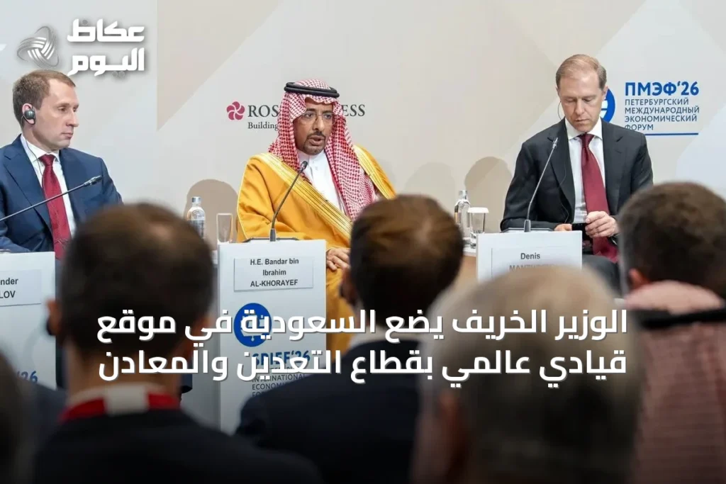 الوزير الخريف يضع السعودية في موقع قيادي عالمي بقطاع التعدين والمعادن