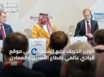 الوزير الخريف يضع السعودية في موقع قيادي عالمي بقطاع التعدين والمعادن