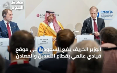 الوزير الخريف يضع السعودية في موقع قيادي عالمي بقطاع التعدين والمعادن