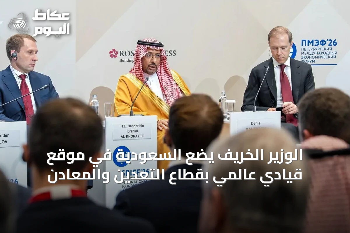 الوزير الخريف يضع السعودية في موقع قيادي عالمي بقطاع التعدين والمعادن