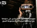 سويسرا تنشر نحو 4 آلاف جندي على حدودها مع استضافة فرنسا لقمة مجموعة السبع