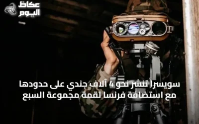 سويسرا تنشر نحو 4 آلاف جندي على حدودها مع استضافة فرنسا لقمة مجموعة السبع