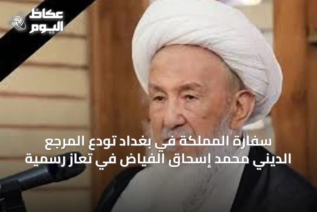 سفارة المملكة في بغداد تودّع المرجع الديني محمد إسحاق الفياض في تعازٍ رسمية