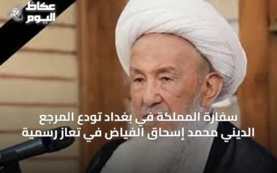 سفارة المملكة في بغداد تودّع المرجع الديني محمد إسحاق الفياض في تعازٍ رسمية