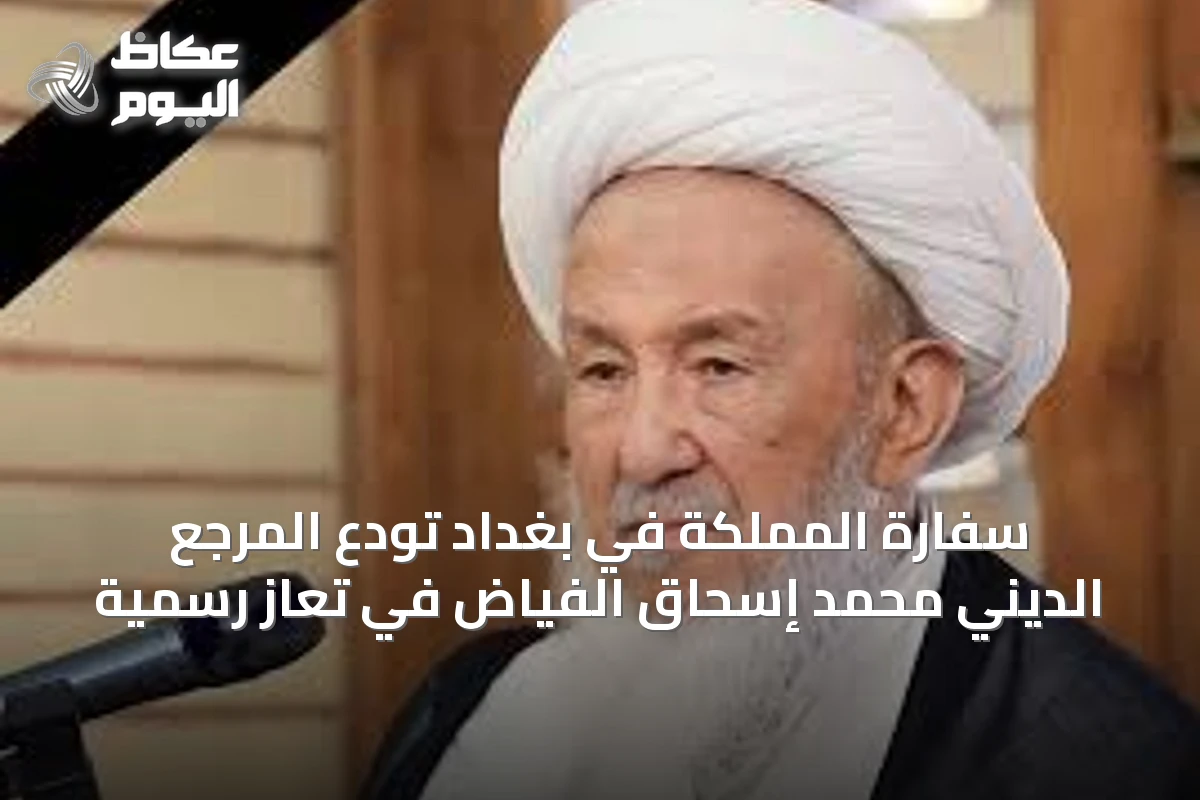 سفارة المملكة في بغداد تودّع المرجع الديني محمد إسحاق الفياض في تعازٍ رسمية