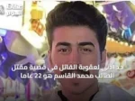 حد أدنى لعقوبة القاتل في قضية مقتل الطالب محمد القاسم هو 22 عاماً