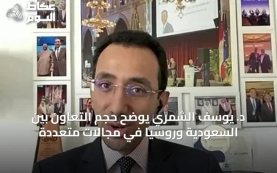 د. يوسف الشمري يوضح حجم التعاون بين السعودية وروسيا في مجالات متعددة