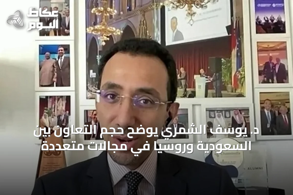 د. يوسف الشمري يوضح حجم التعاون بين السعودية وروسيا في مجالات متعددة