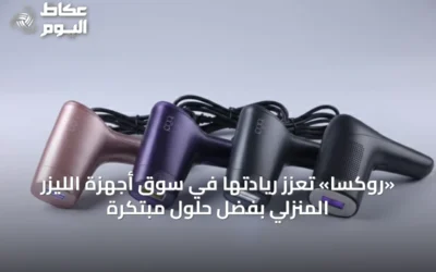 «روكسا» تعزز ريادتها في سوق أجهزة الليزر المنزلي بفضل حلول مبتكرة