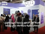 شركة أصل التطور للتجارة تمهِّد إطلاق علامات تجارية جديدة بعد نجاح روكسا