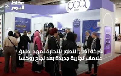 شركة أصل التطور للتجارة تمهِّد إطلاق علامات تجارية جديدة بعد نجاح روكسا