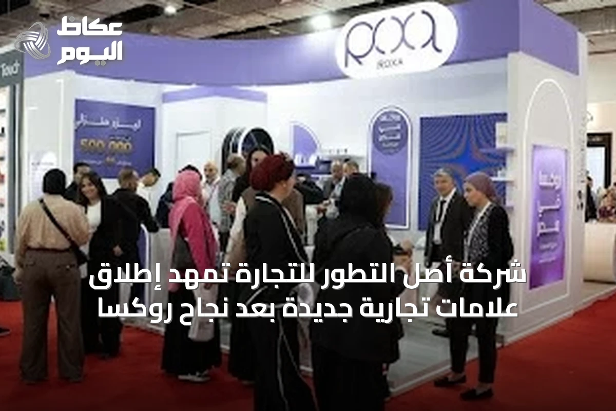 شركة أصل التطور للتجارة تمهِّد إطلاق علامات تجارية جديدة بعد نجاح روكسا