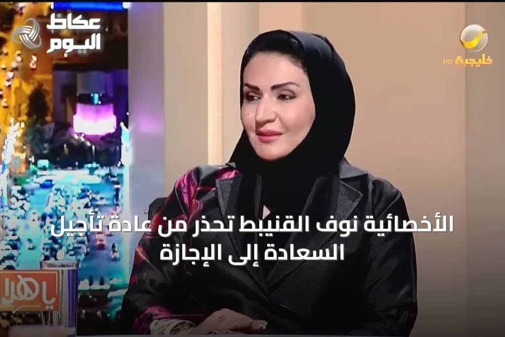 الأخصائية نوف القنيبط تُحذّر من عادة تأجيل السعادة إلى الإجازة