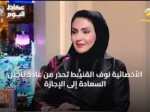 الأخصائية نوف القنيبط تُحذّر من عادة تأجيل السعادة إلى الإجازة