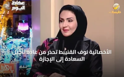 الأخصائية نوف القنيبط تُحذّر من عادة تأجيل السعادة إلى الإجازة