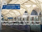 انتهاء برنامج خادم الحرمين الشريفين: مغادرة ضيوف من 104 دول بعد إتمام الحج والزيارة