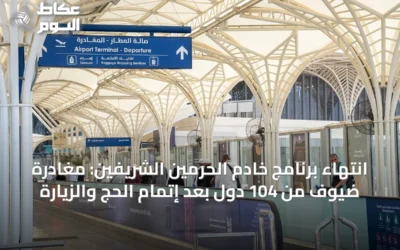 انتهاء برنامج خادم الحرمين الشريفين: مغادرة ضيوف من 104 دول بعد إتمام الحج والزيارة