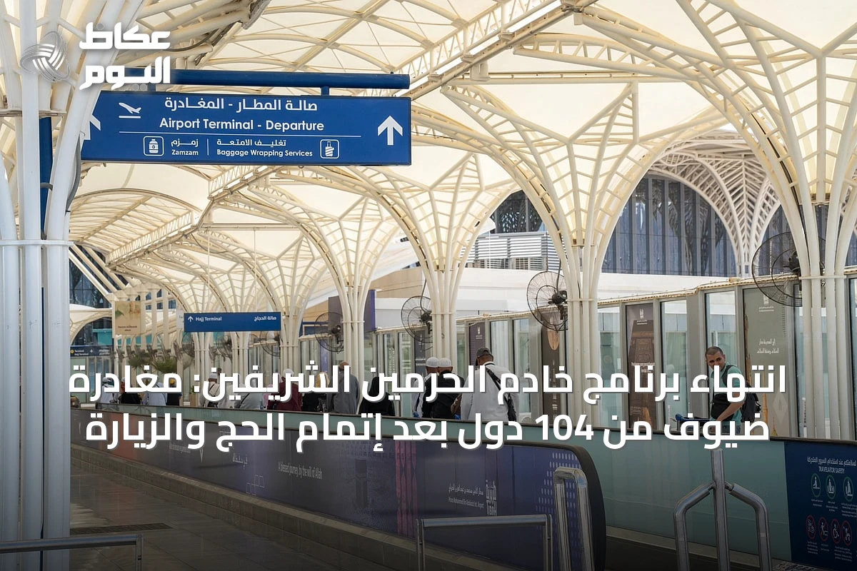 انتهاء برنامج خادم الحرمين الشريفين: مغادرة ضيوف من 104 دول بعد إتمام الحج والزيارة