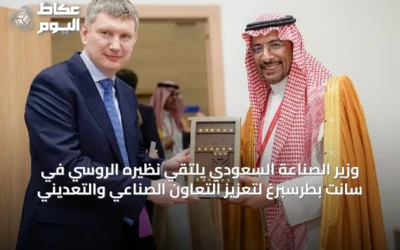 وزير الصناعة السعودي يلتقي نظيره الروسي في سانت بطرسبرغ لتعزيز التعاون الصناعي والتعديني