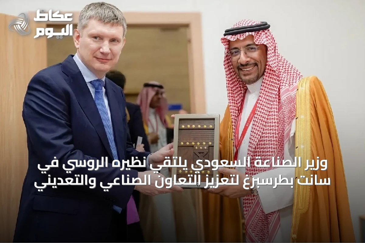 وزير الصناعة السعودي يلتقي نظيره الروسي في سانت بطرسبرغ لتعزيز التعاون الصناعي والتعديني