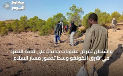 واشنطن تفرض عقوبات جديدة على قادة التمرد في شرق الكونغو وسط تدهور مسار السلام