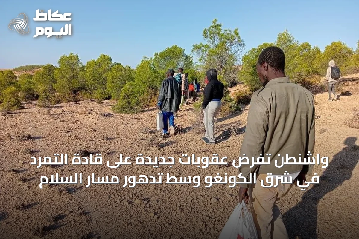 واشنطن تفرض عقوبات جديدة على قادة التمرد في شرق الكونغو وسط تدهور مسار السلام