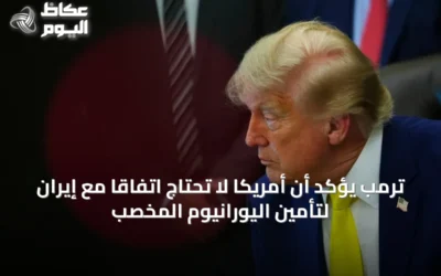 ترمب يؤكد أن أمريكا لا تحتاج اتفاقاً مع إيران لتأمين اليورانيوم المخصب