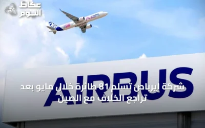 شركة إيرباص تسلّم 81 طائرة خلال مايو بعد تراجع الخلاف مع الصين