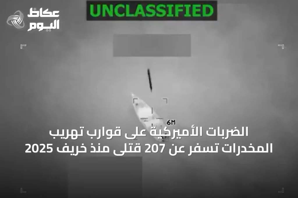الضربات الأميركية على قوارب تهريب المخدرات تسفر عن 207 قتلى منذ خريف 2025