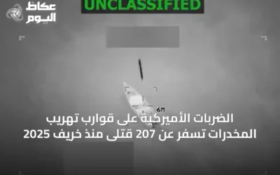 الضربات الأميركية على قوارب تهريب المخدرات تسفر عن 207 قتلى منذ خريف 2025