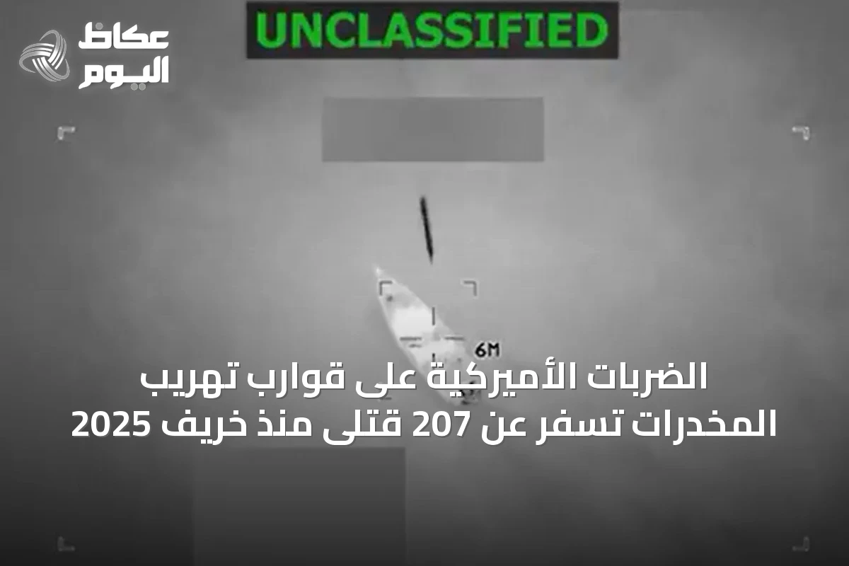الضربات الأميركية على قوارب تهريب المخدرات تسفر عن 207 قتلى منذ خريف 2025
