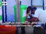 كينيا توافق على إنشاء مركز عزل أمريكي لفيروس إيبولا وسط احتجاجات محلية