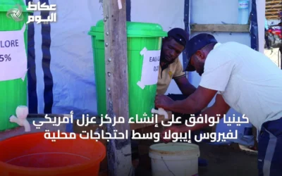كينيا توافق على إنشاء مركز عزل أمريكي لفيروس إيبولا وسط احتجاجات محلية