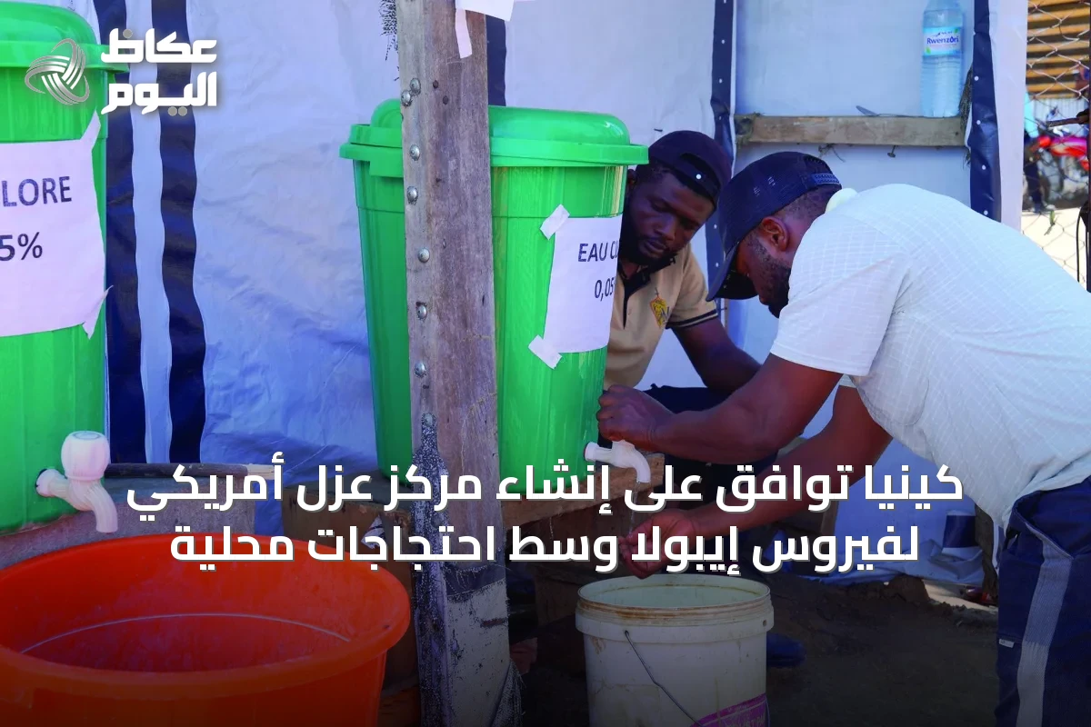 كينيا توافق على إنشاء مركز عزل أمريكي لفيروس إيبولا وسط احتجاجات محلية
