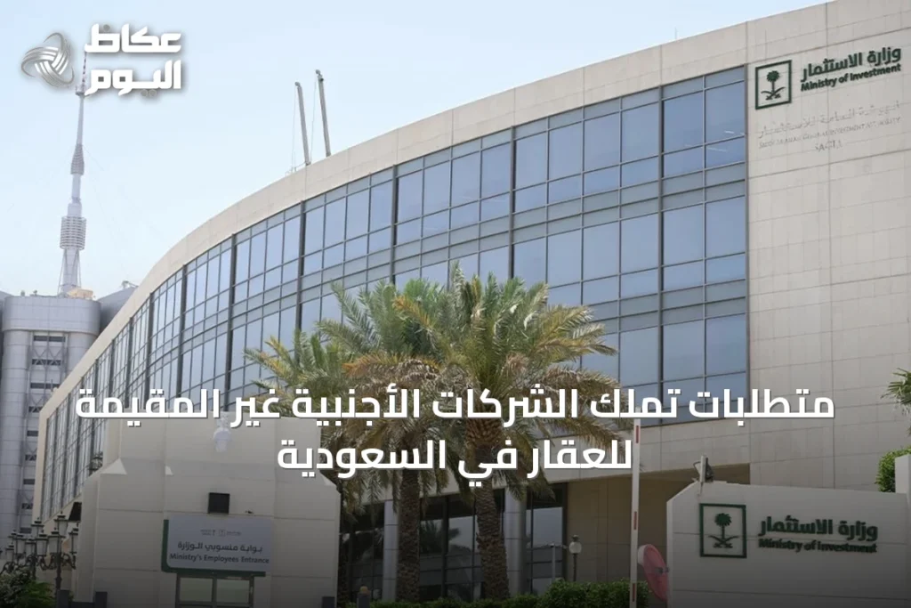 متطلبات تملك الشركات الأجنبية غير المقيمة للعقار في السعودية