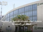 متطلبات تملك الشركات الأجنبية غير المقيمة للعقار في السعودية