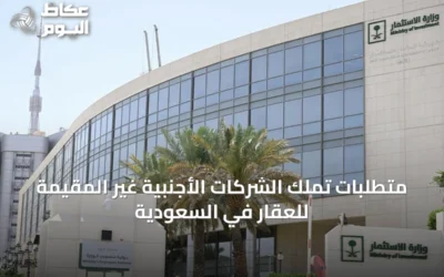 متطلبات تملك الشركات الأجنبية غير المقيمة للعقار في السعودية