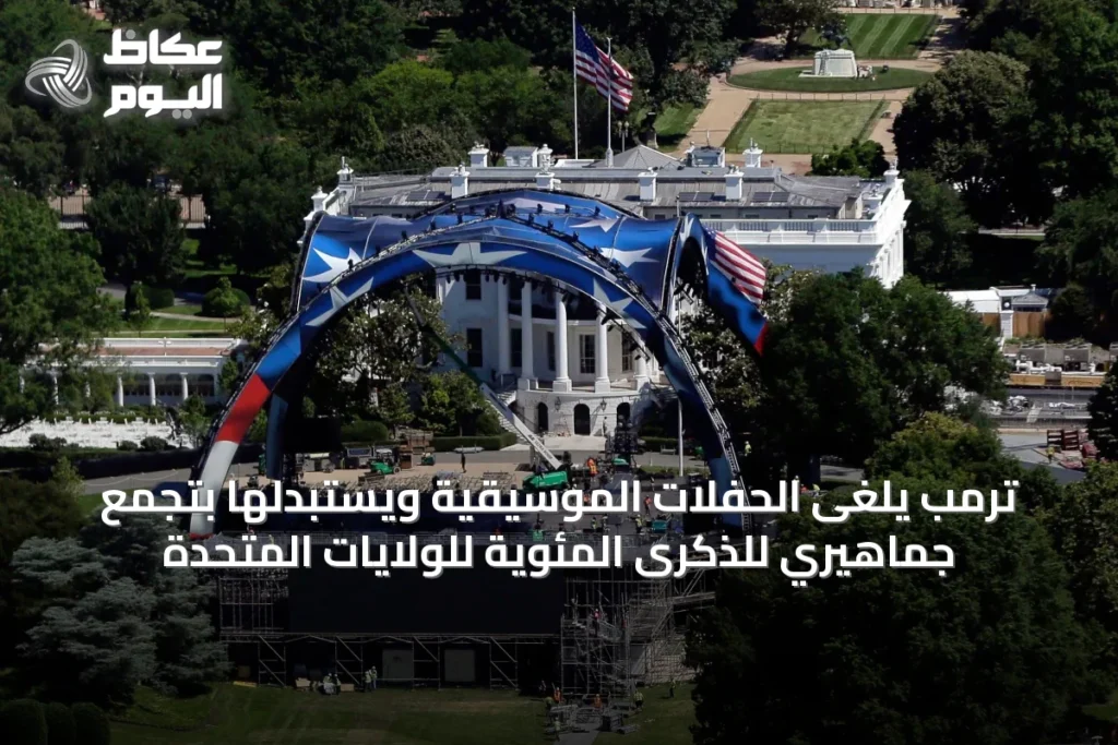 ترمب يلغى الحفلات الموسيقية ويستبدلها بتجمع جماهيري للذكرى المئوية للولايات المتحدة