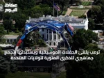 ترمب يلغى الحفلات الموسيقية ويستبدلها بتجمع جماهيري للذكرى المئوية للولايات المتحدة